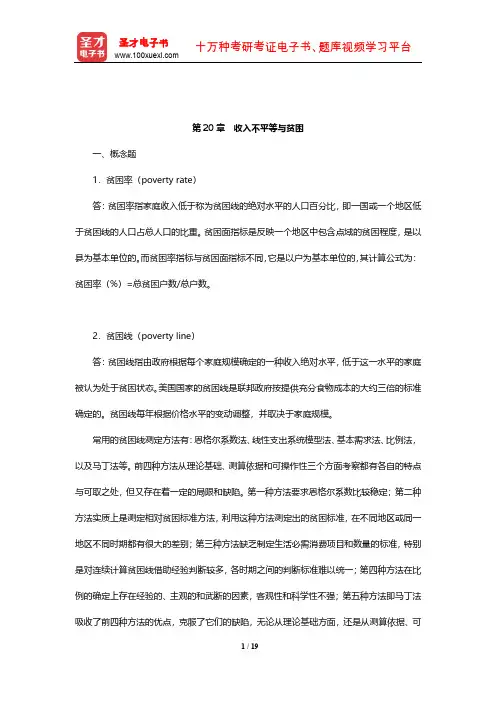 曼昆《经济学原理(微观经济学分册)》课后习题及详解(收入不平等与贫困)【圣才出品】