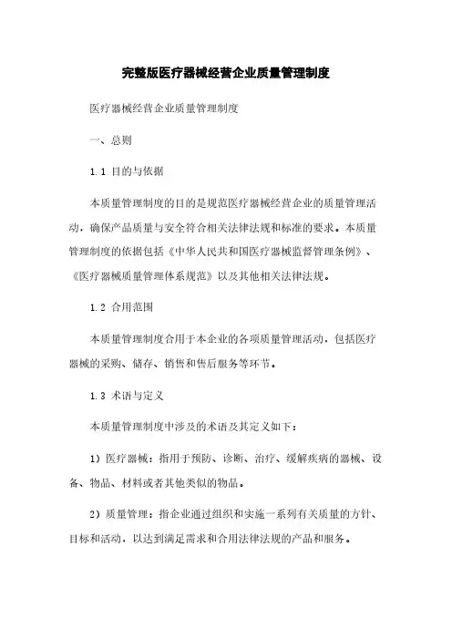 完整版医疗器械经营企业质量管理制度