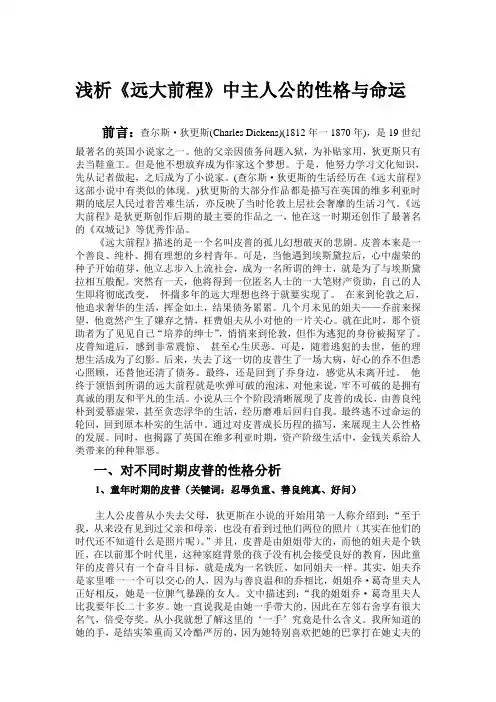 浅析《远大前程》中主人公的性格与命运