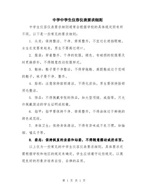 中学中学生仪容仪表要求细则