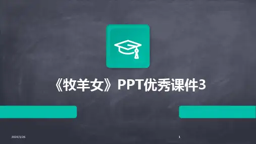 (2024年)《牧羊女》PPT优秀课件3(1)