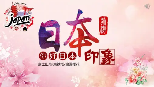 日本印象日本文化介绍ppt通用模板
