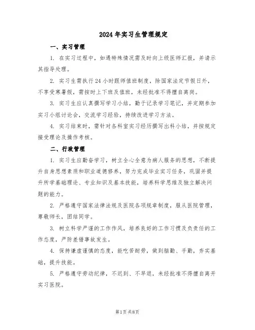 2024年实习生管理规定（3篇）