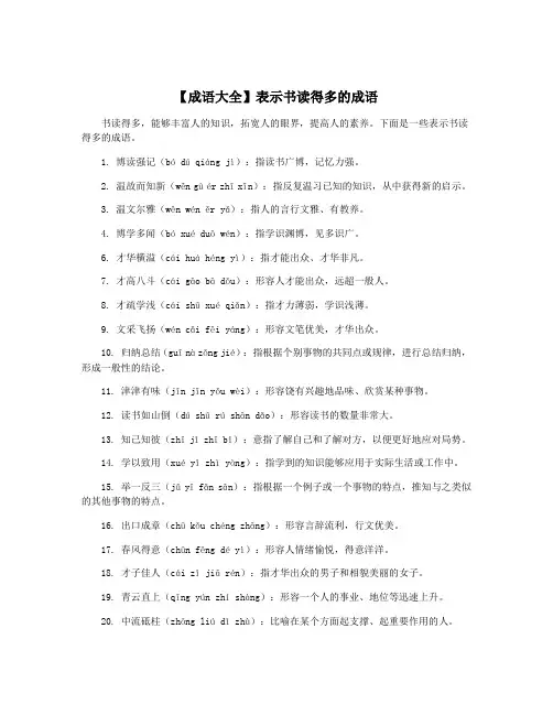 【成语大全】表示书读得多的成语