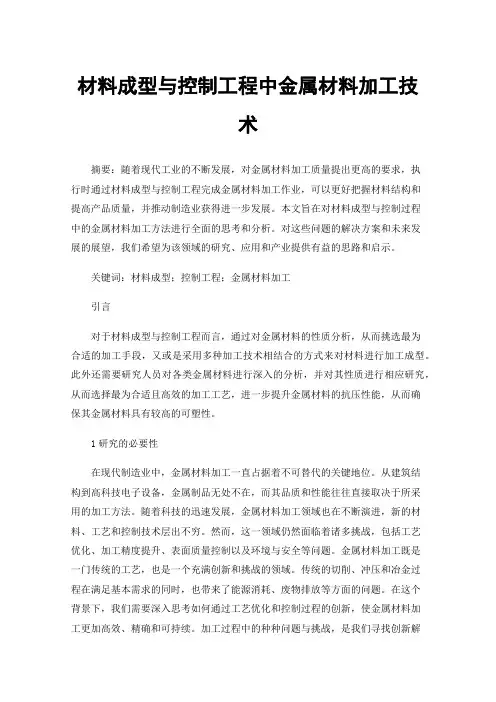材料成型与控制工程中金属材料加工技术