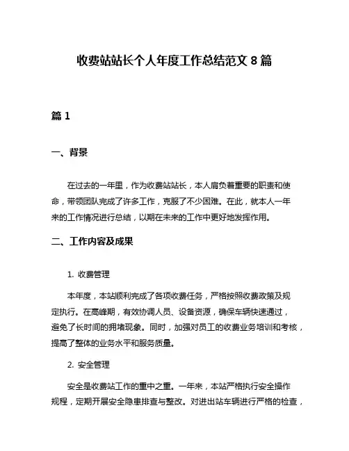 收费站站长个人年度工作总结范文8篇