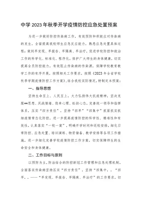 中学2023年秋季开学疫情防控应急处置预案三篇模板