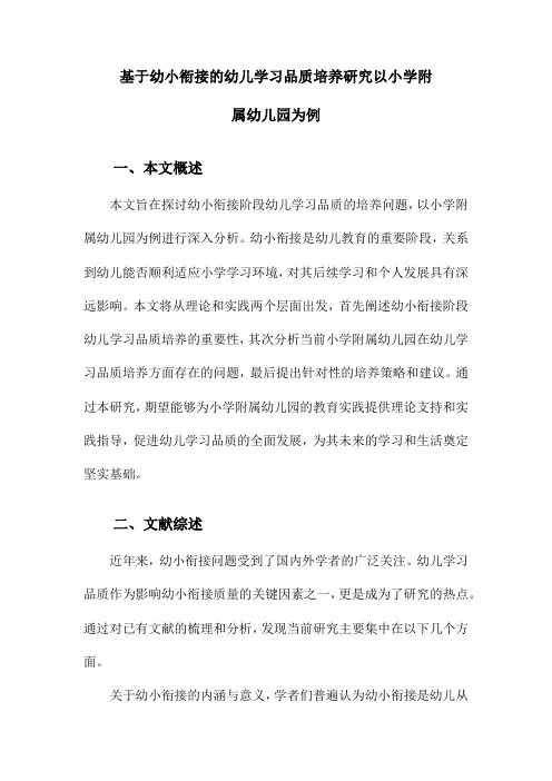基于幼小衔接的幼儿学习品质培养研究以小学附属幼儿园为例