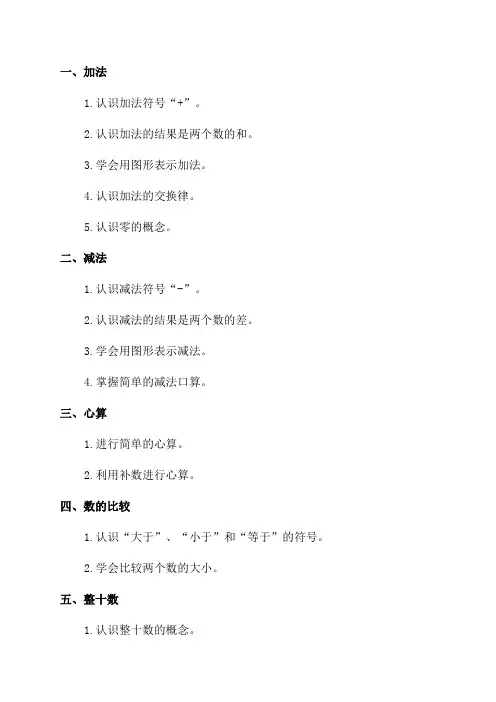 新人教版小学一年级上册数学各单元知识点