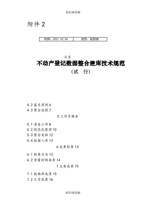不动产登记数据整合建库技术规范(试行)之欧阳地创编