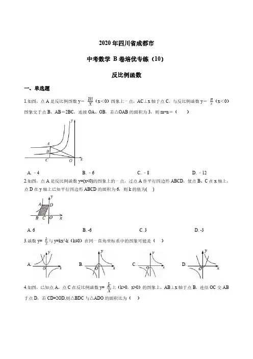 2020年四川省成都市 中考数学 B卷培优专练(10) 反比例函数 PDF版含答案