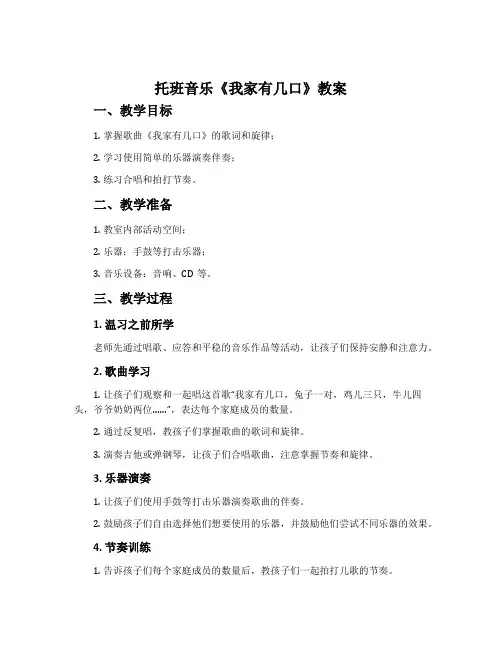 托班音乐《我家有几口》教案