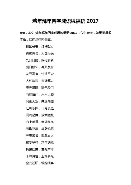 鸡年拜年四字成语祝福语2017