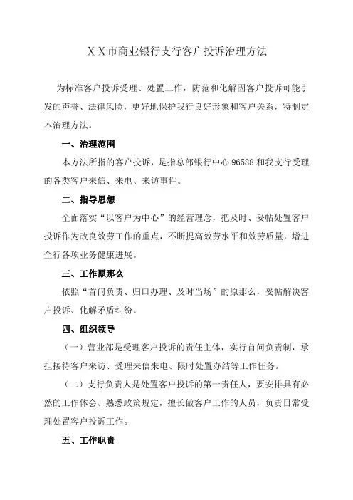 商业银行支行客户投诉治理方法
