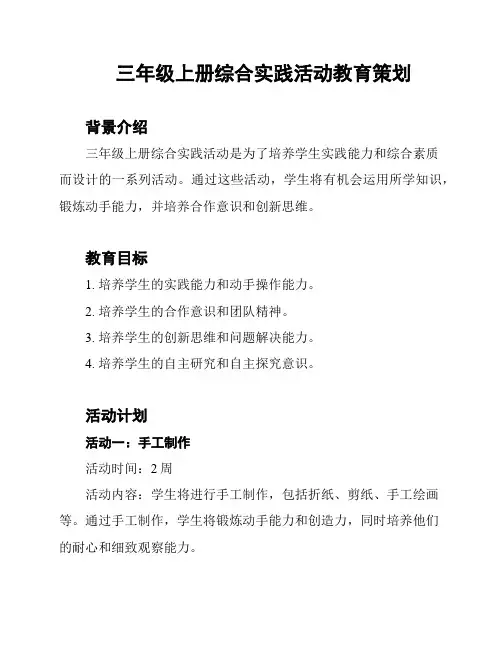 三年级上册综合实践活动教育策划