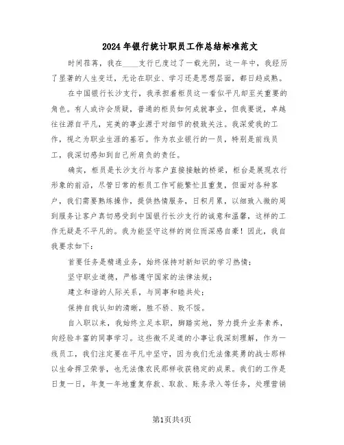 2024年银行统计职员工作总结标准范文（二篇）