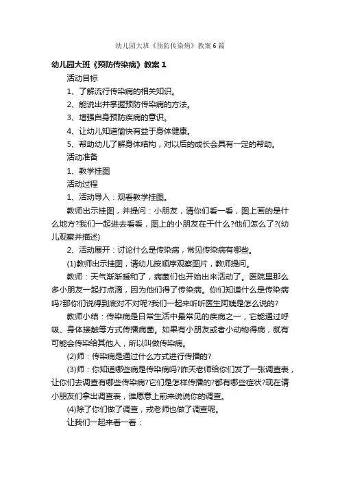 幼儿园大班《预防传染病》教案6篇