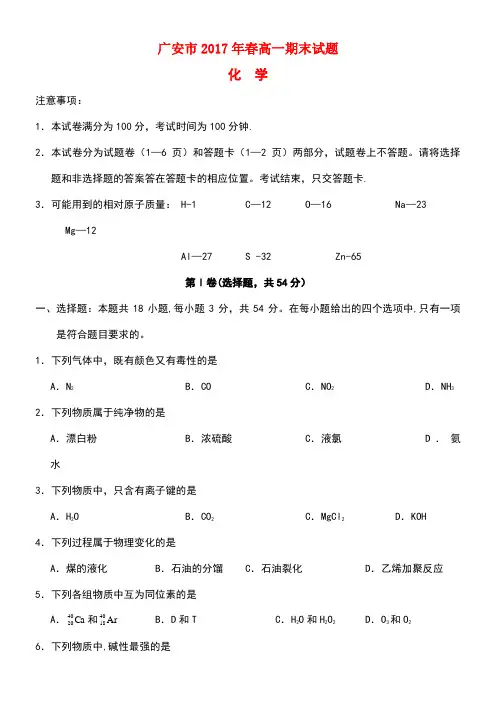 四川省广安市高一化学下学期期末考试试题
