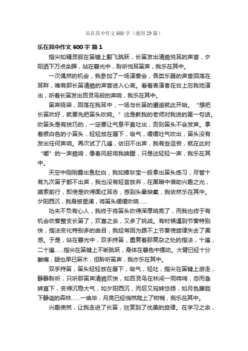 乐在其中作文600字（通用29篇）
