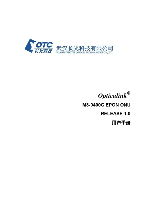 武汉长光科技有限公司 Opticalink M3-0400G用户手册