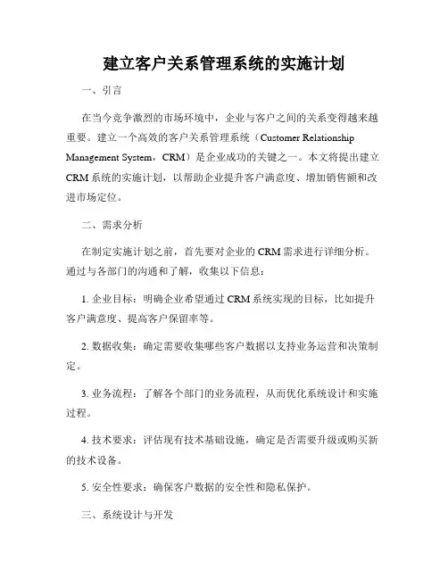 建立客户关系管理系统的实施计划