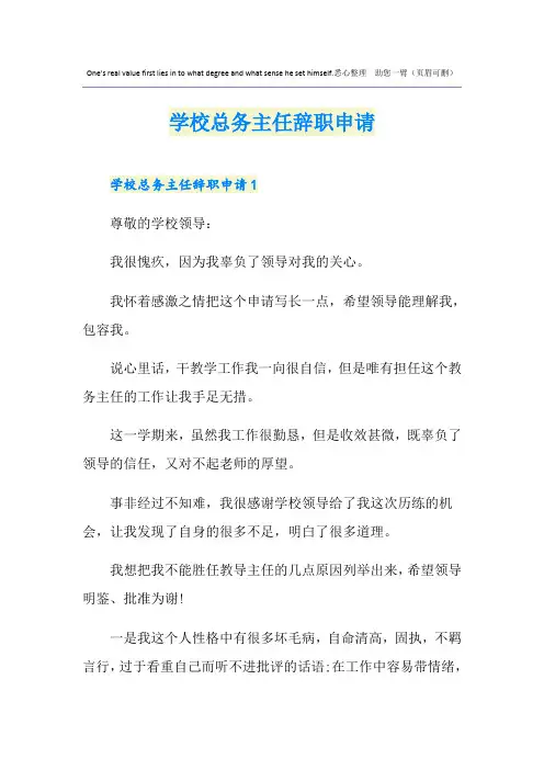 学校总务主任辞职申请
