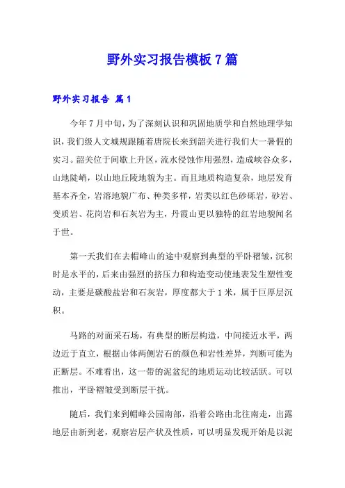 野外实习报告模板7篇