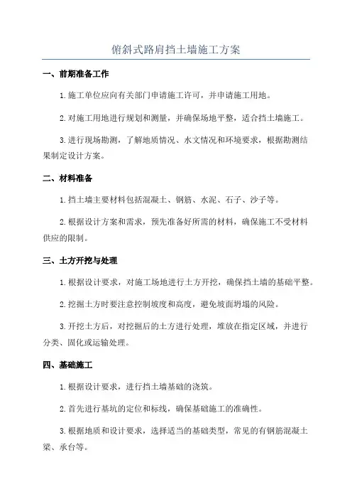 俯斜式路肩挡土墙施工方案