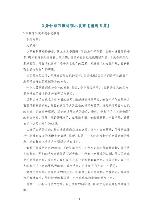 3分钟即兴演讲稿小故事【精选5篇】