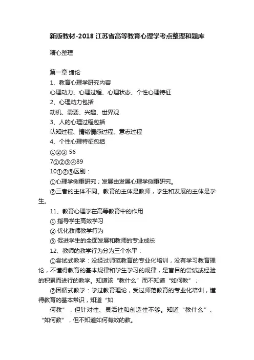 新版教材-2018江苏省高等教育心理学考点整理和题库