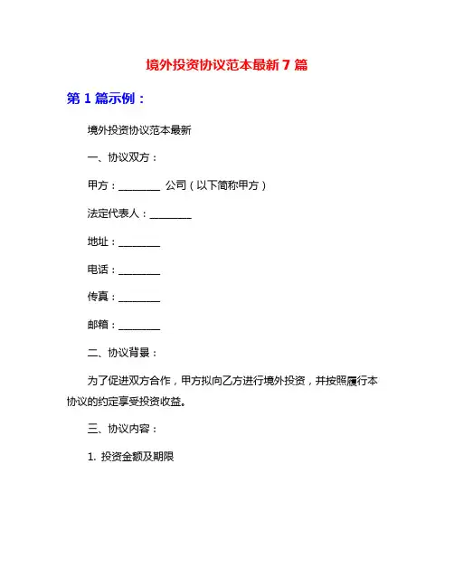 境外投资协议范本最新7篇