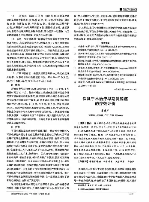 保乳手术治疗早期乳腺癌的疗效评价