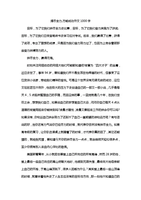 竭尽全力,方能成功作文1000字
