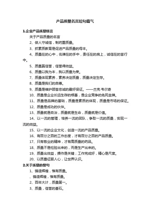 产品质量名言短句霸气