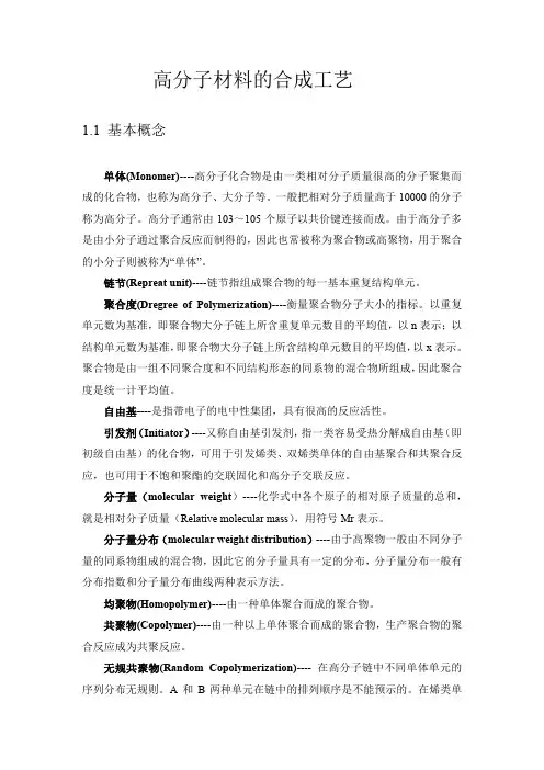 高分子材料的合成工艺