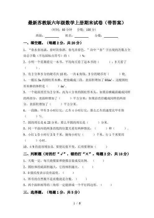 最新苏教版六年级数学上册期末试卷(带答案)