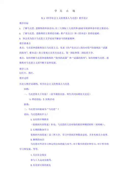 人教版高中历史选修4+第5单元+第1课+科学社会主义的奠基人马克思(教案)+.pptx