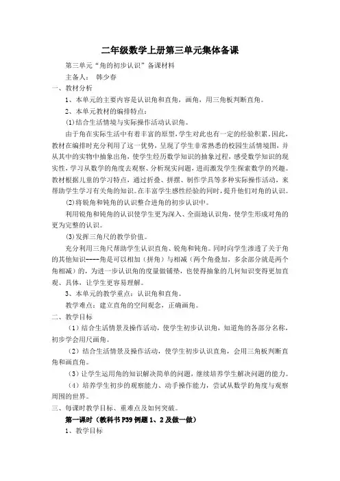 二年级数学第三单元集体备课