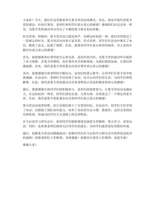 夏令营活动结束领导发言稿