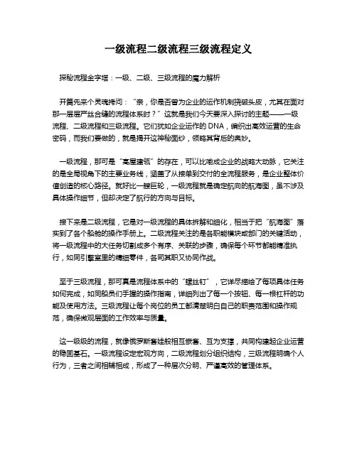 一级流程二级流程三级流程定义