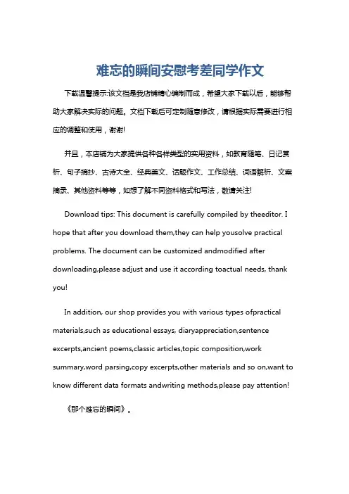 难忘的瞬间安慰考差同学作文