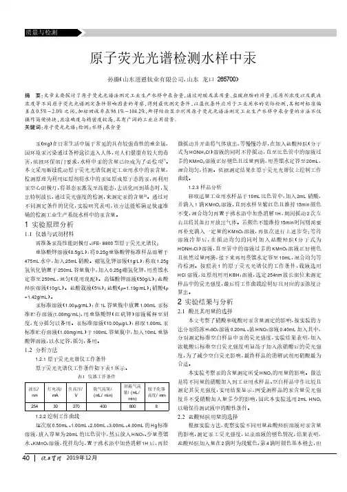 原子荧光光谱检测水样中汞