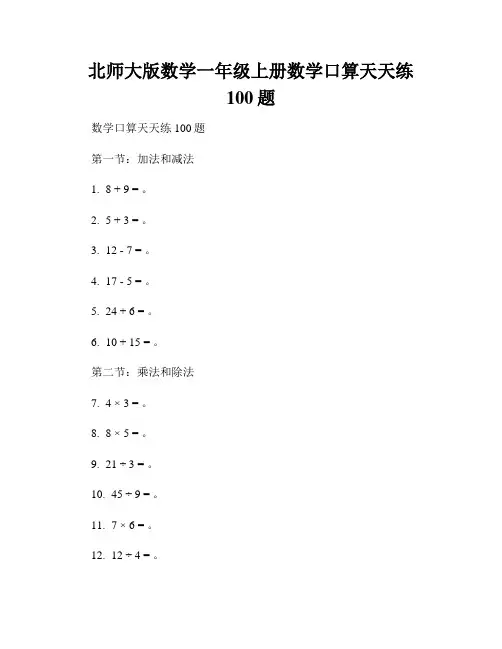 北师大版数学一年级上册数学口算天天练100题