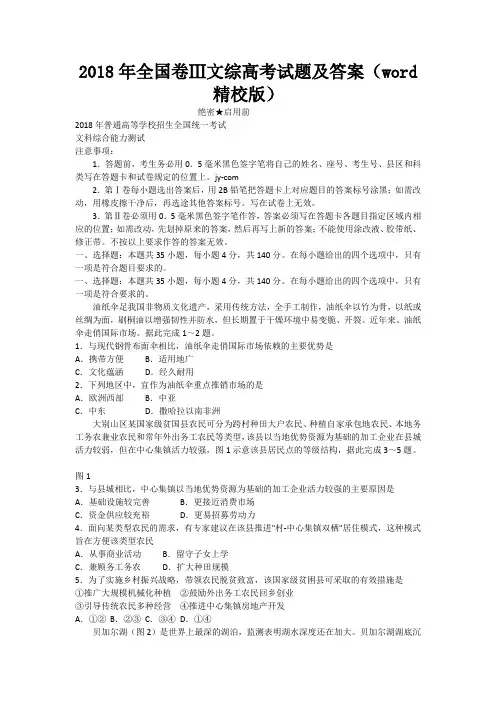 2018年全国卷Ⅲ文综高考试题及答案(word精校版)