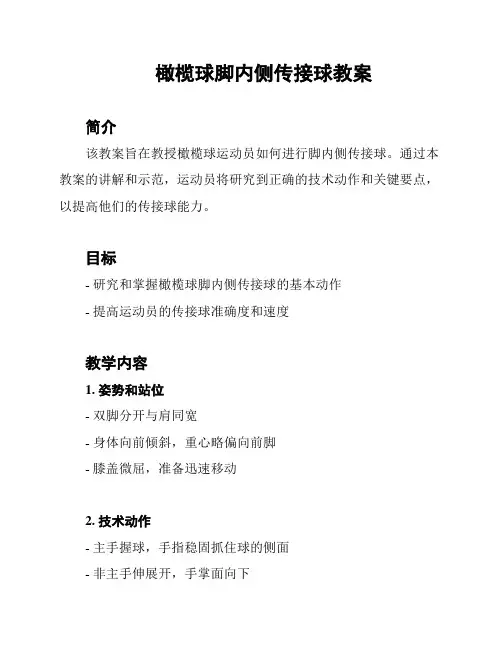 橄榄球脚内侧传接球教案