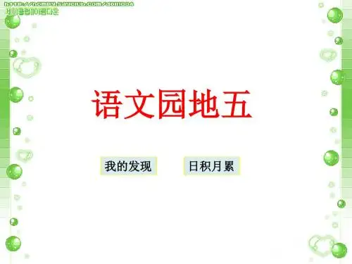 人教版四年级语文下册《五组  语文园地五  我的发现：日积月累》公开课课件_2