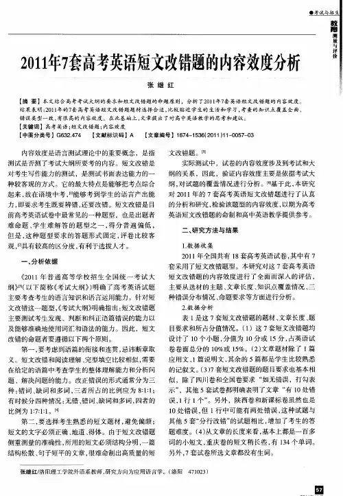 2011年7套高考英语短文改错题的内容效度分析