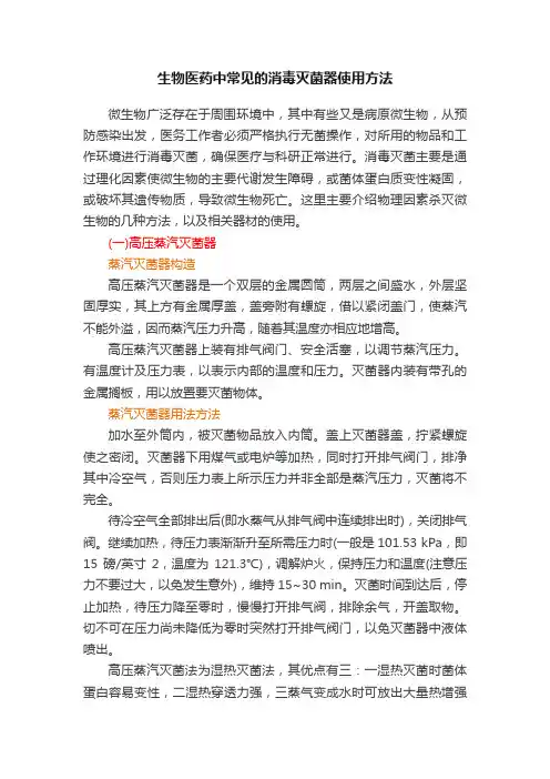 生物医药中常见的消毒灭菌器使用方法