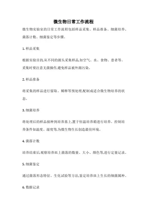 微生物日常工作流程