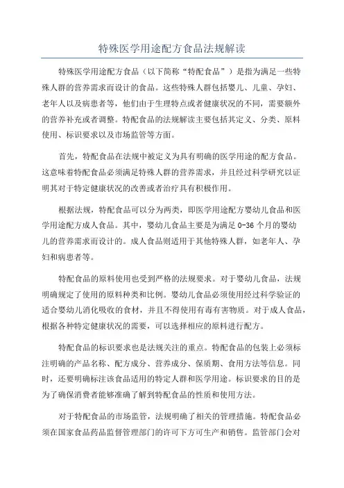 特殊医学用途配方食品法规解读